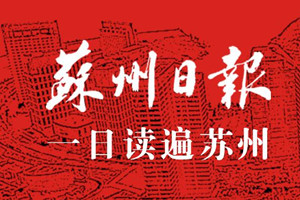 蘇州日?qǐng)?bào)登報(bào)掛失_蘇州日?qǐng)?bào)遺失登報(bào)、登報(bào)聲明